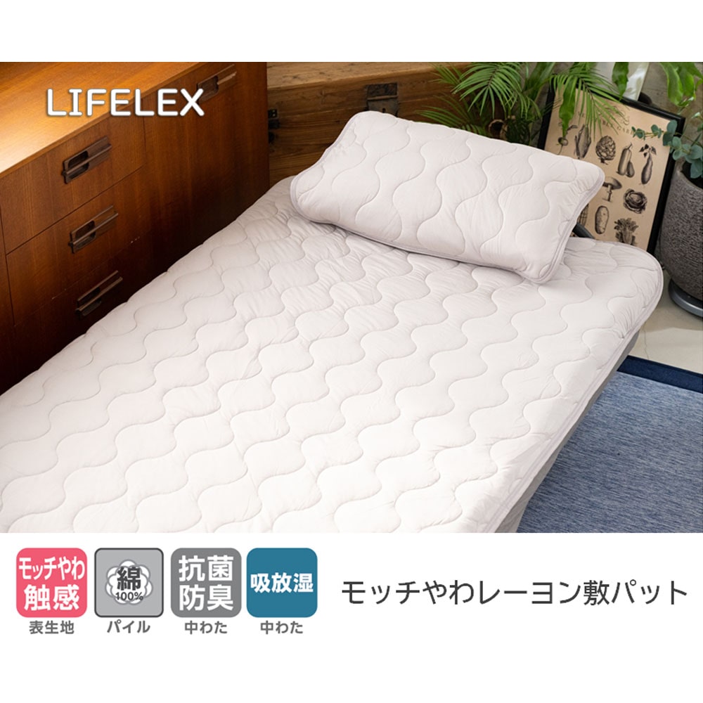 LIFELEX モッチやわレーヨン敷パット　シングル　モカ 敷パッド シングル