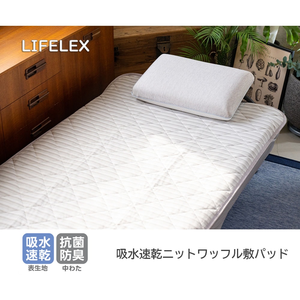 LIFELEX 吸水速乾ニットワッフル敷パッド　シングル　グレー