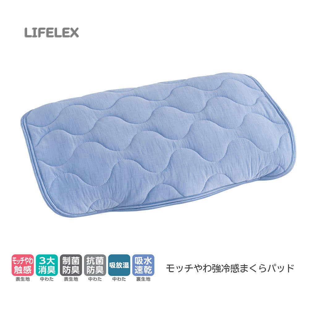 LIFELEX モッチやわ強冷感まくらパッド　ブルー