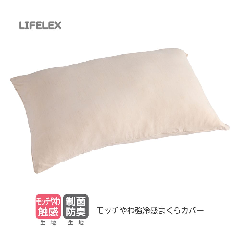 LIFELEX モッチやわ強冷感まくらカバー　ベージュ まくらカバー