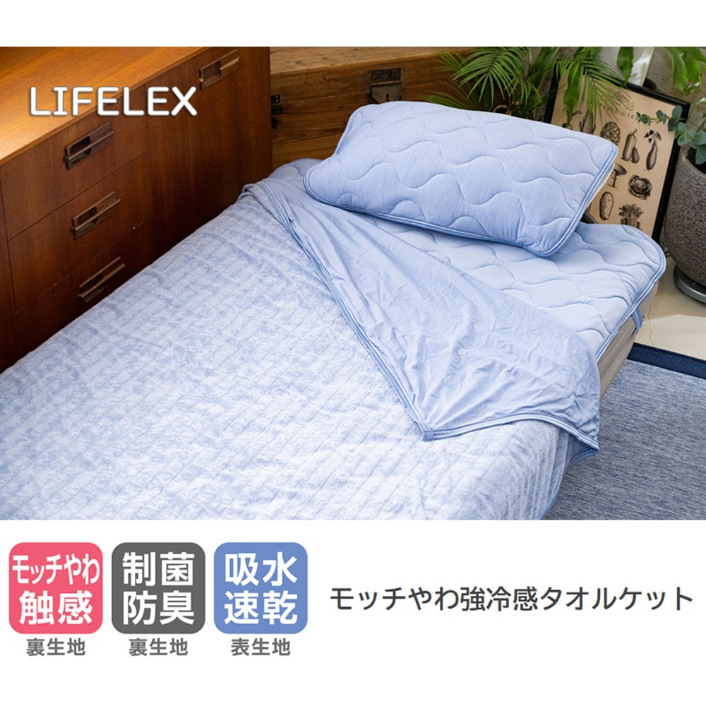 LIFELEX　モッチやわ強冷感　タオルケット　シングル　ブルー