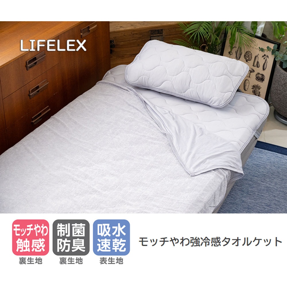 LIFELEX　モッチやわ強冷感　タオルケット　シングル　グレー グレー