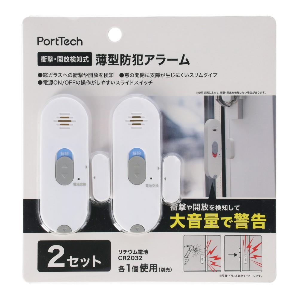 PortTech 衝撃・開放検知式 薄型防犯アラーム 2P D379ー2P ミルキー 2P