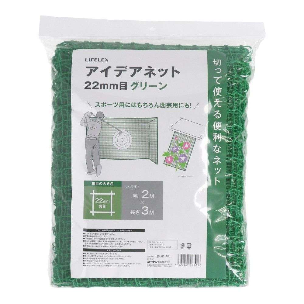 LIFELEX　アイデアネット　グリーン　２２ｍｍ目　約２×３ｍ 22mm目