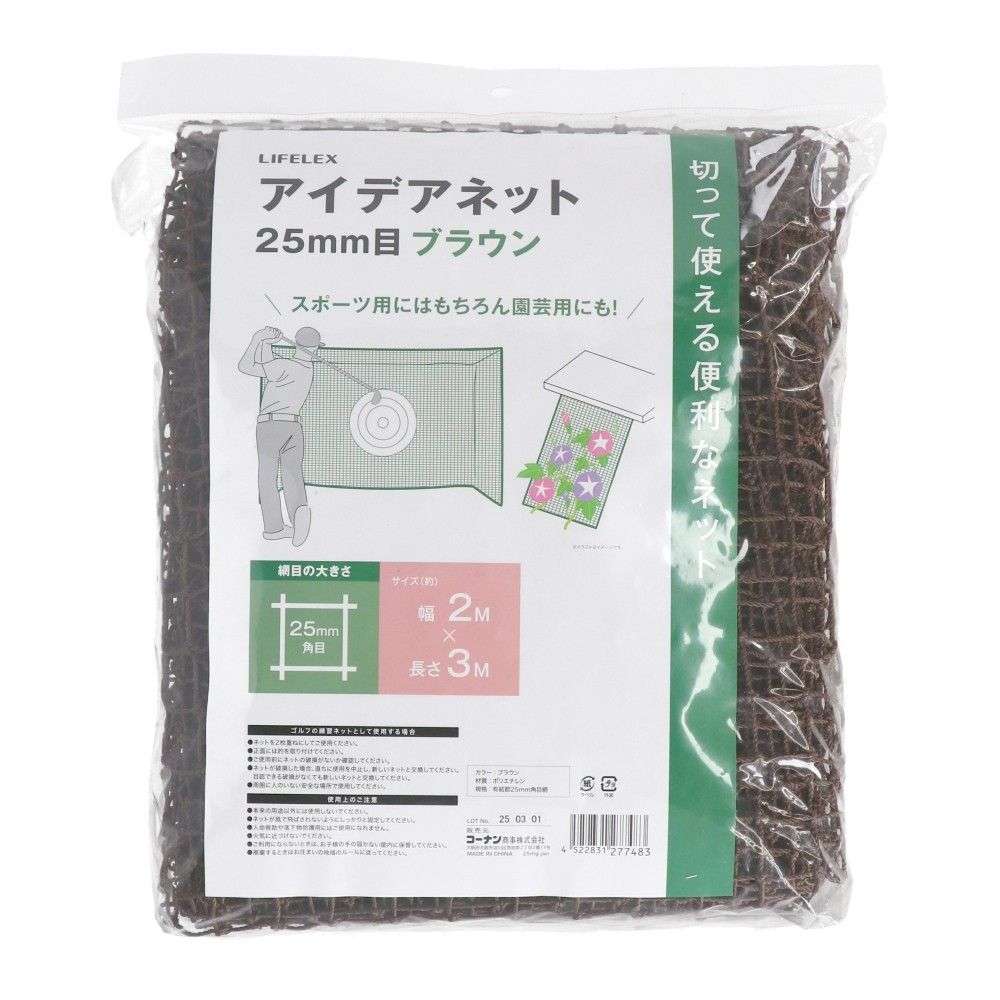 LIFELEX　アイデアネット　ブラウン　２５ｍｍ目　約２×３ｍ 25mm目