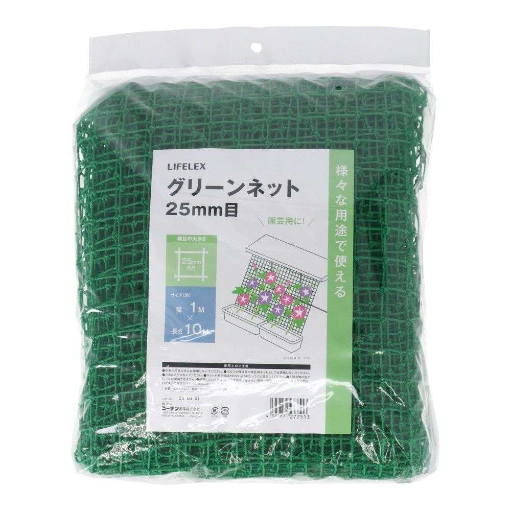 LIFELEX　グリーンネット　２５ｍｍ目　約１×１０ｍ 1×10m