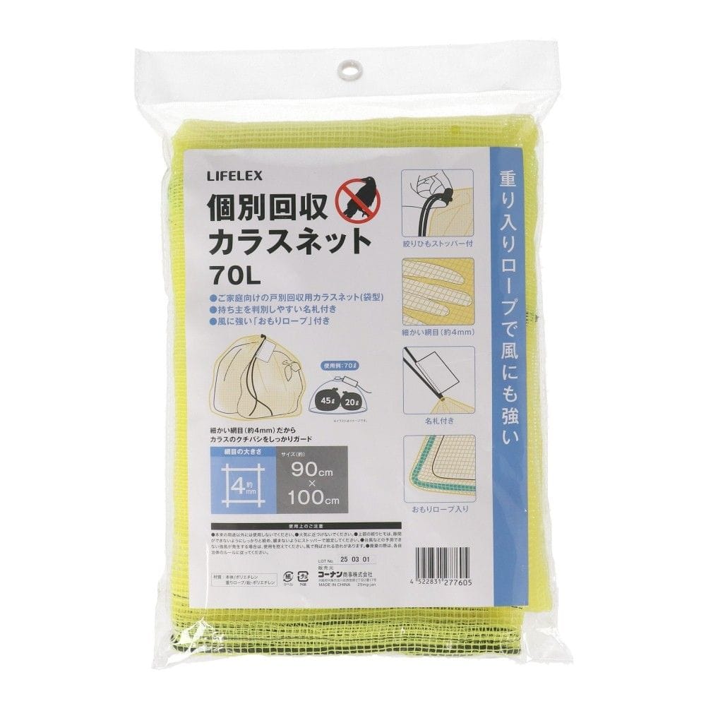 LIFELEX　個別回収カラスネット　７０Ｌ 70L