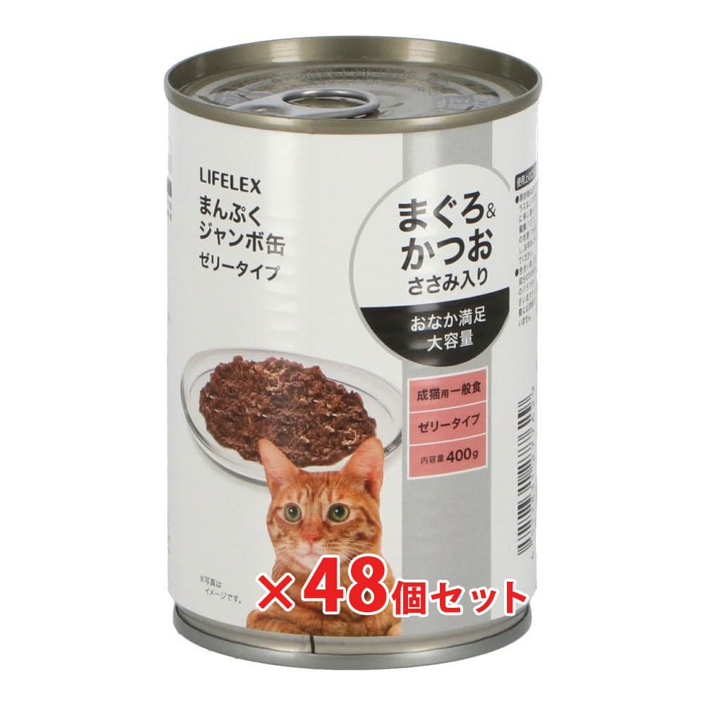 LIFELEX　まんぷくジャンボ缶４００ｇ　まぐろ＆かつお味　ささみ入り　×４８個セット まぐろ＆かつお味　ささみ入り ×48個セット