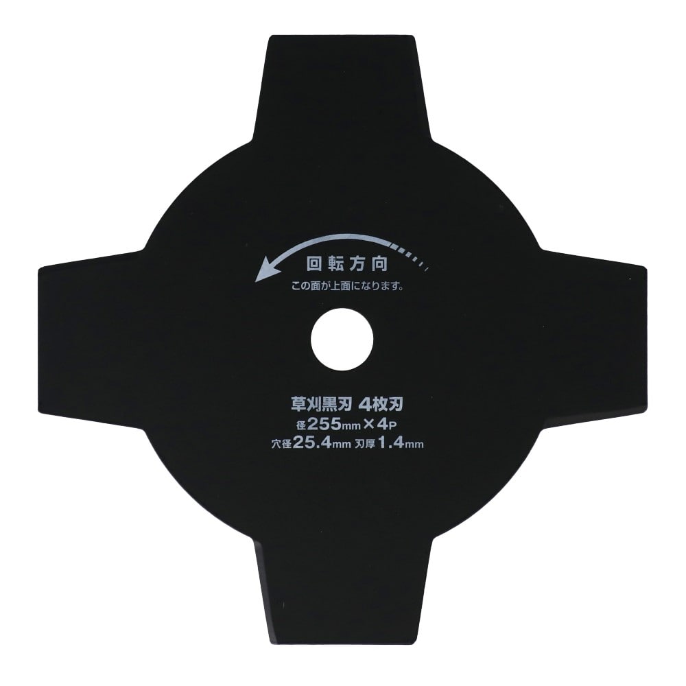 LIFELEX　草刈黒刃　４枚刃　２５５ｍｍ×４Ｐ 255mm×4P