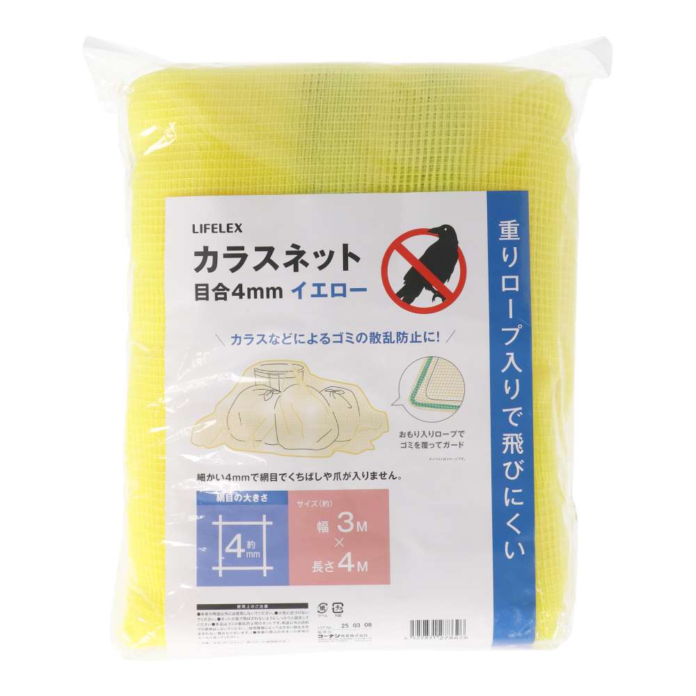 LIFELEX　カラスネットイエロー　目合４ｍｍ　約３×４ｍ 3×4m
