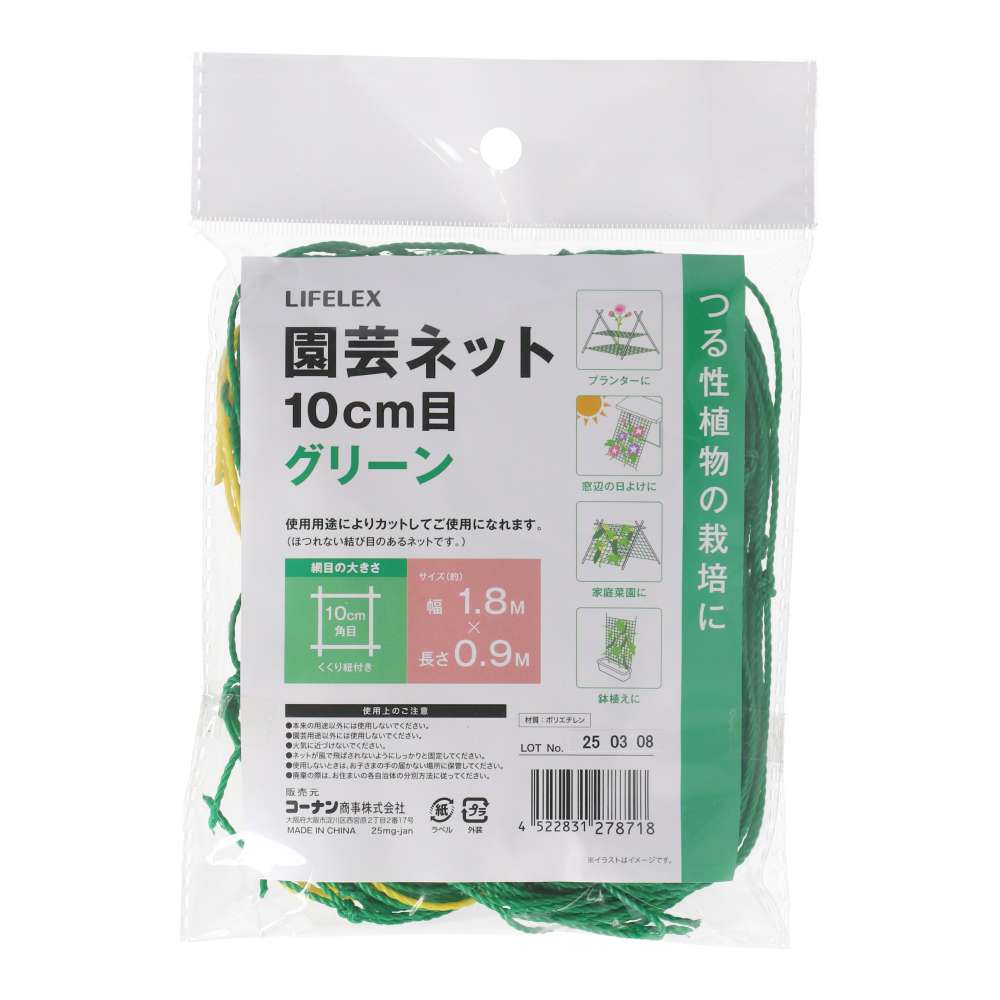 LIFELEX　園芸ネット１０ｃｍ目　グリーン　１０ｃｍ目　約１．８×０．９ｍ 0.9m