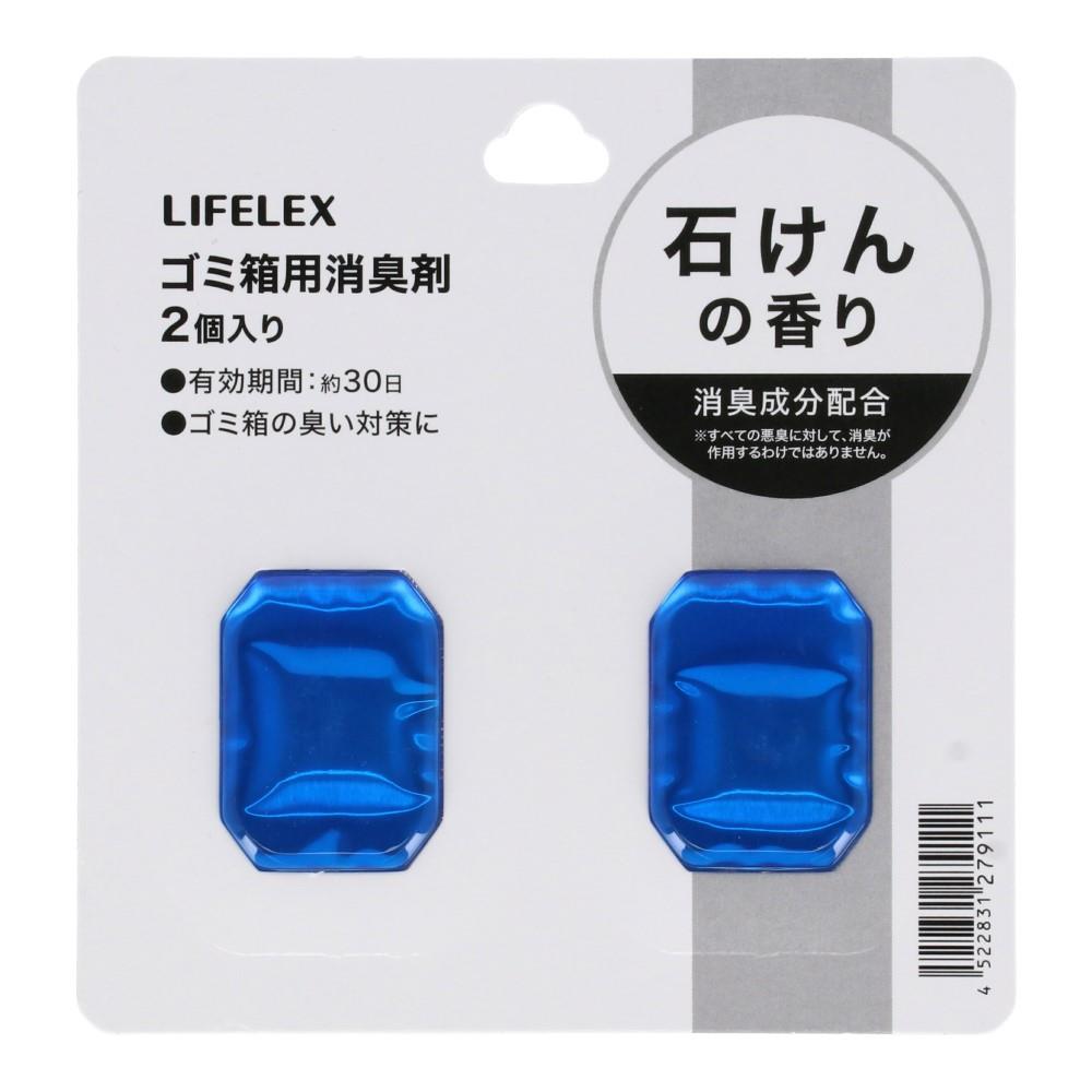 LIFELEX ゴミ箱用消臭剤　石けんの香り　２個入　ブルー 石けんの香り