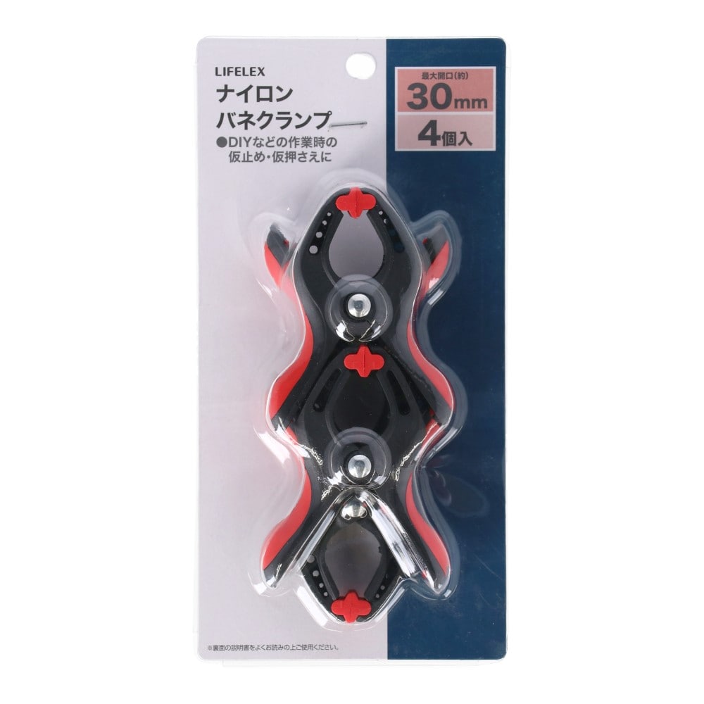 LIFELEX　ナイロンバネクランプ　４個セット　最大口開き３０ｍｍ 30mm