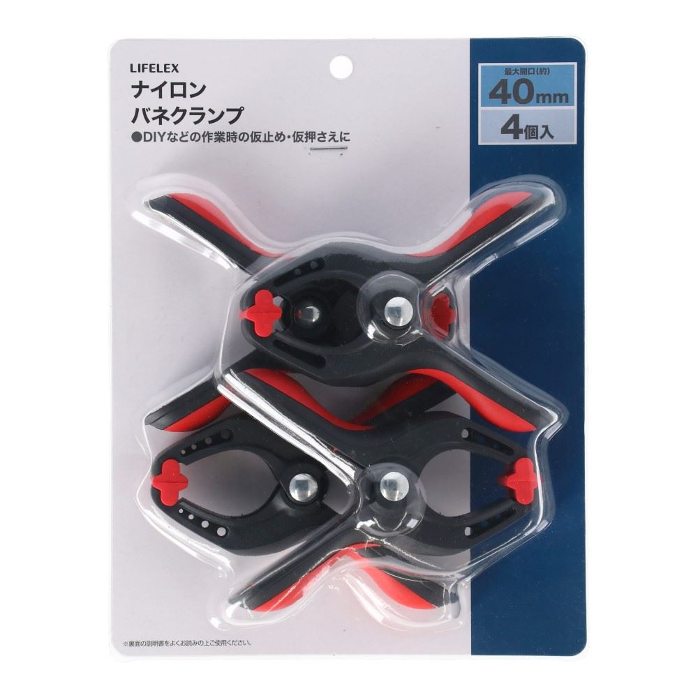 LIFELEX　ナイロンバネクランプ　４個セット　最大口開き４０ｍｍ 40mm