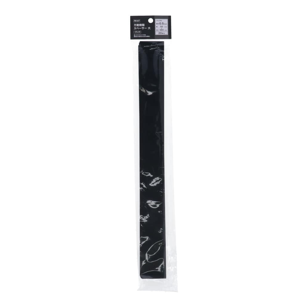 PROACT 万能樹脂スペーサー大　約０．５×５０×４８０ｍｍ（黒） 大　約０．５×５０×４８０ｍｍ（黒）