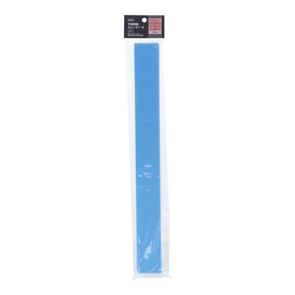 PROACT 万能樹脂スペーサー大　約１．０×５０×４８０ｍｍ（青） 大　約１．０×５０×４８０ｍｍ（青）