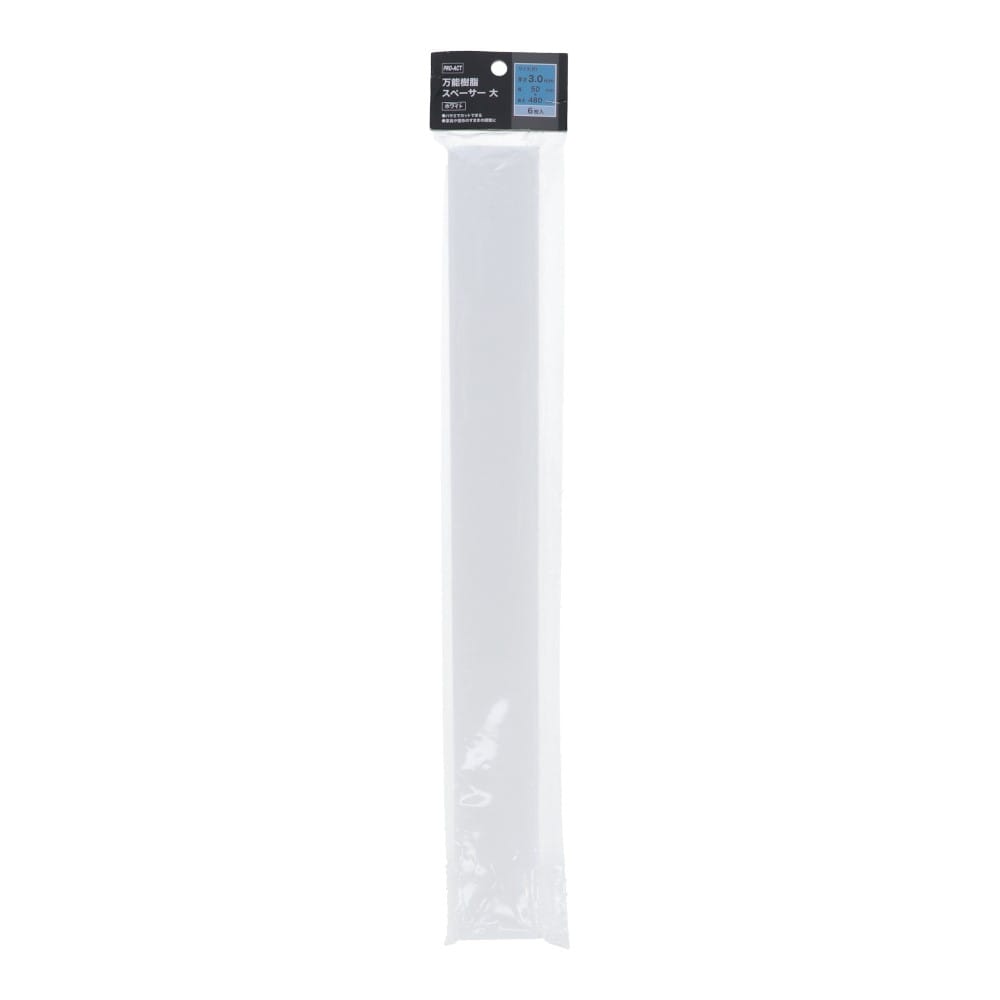 PROACT 万能樹脂スペーサー大　約３．０×５０×４８０ｍｍ（白） 大　約３．０×５０×４８０ｍｍ（白）