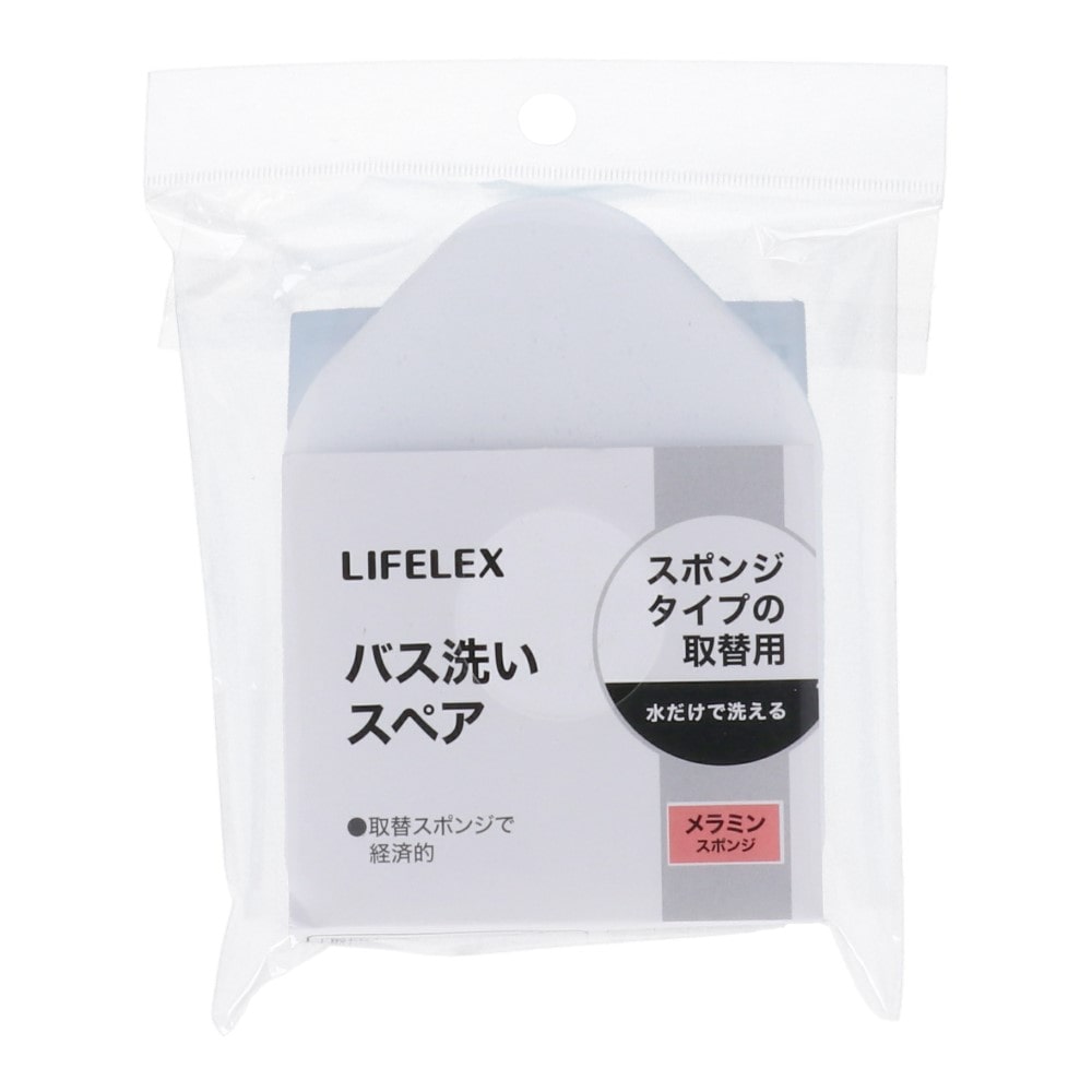 LIFELEX　バス洗い　メラミンスポンジスペア　ＷＧ２１－８７１７ メラミンスポンジスペア