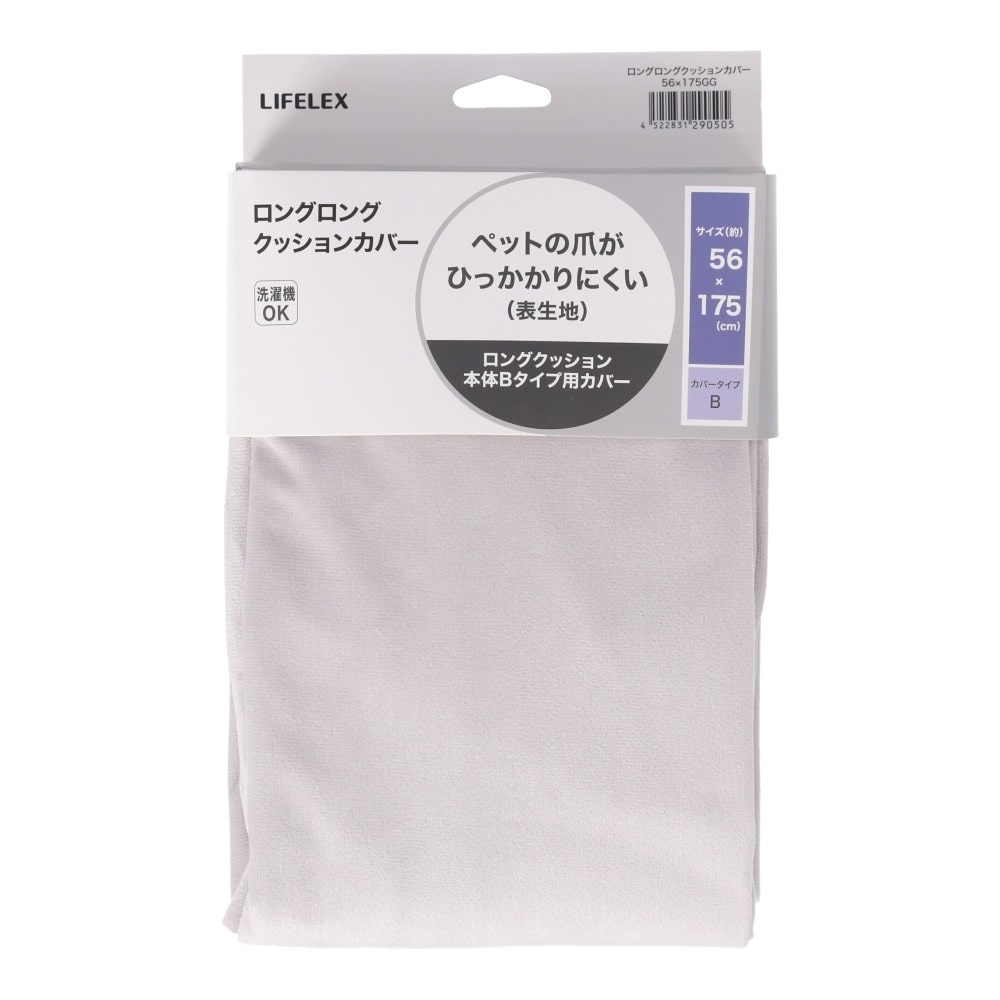 LIFELEX　ロングＬクッション　カバー５６×１７５ＧＧ