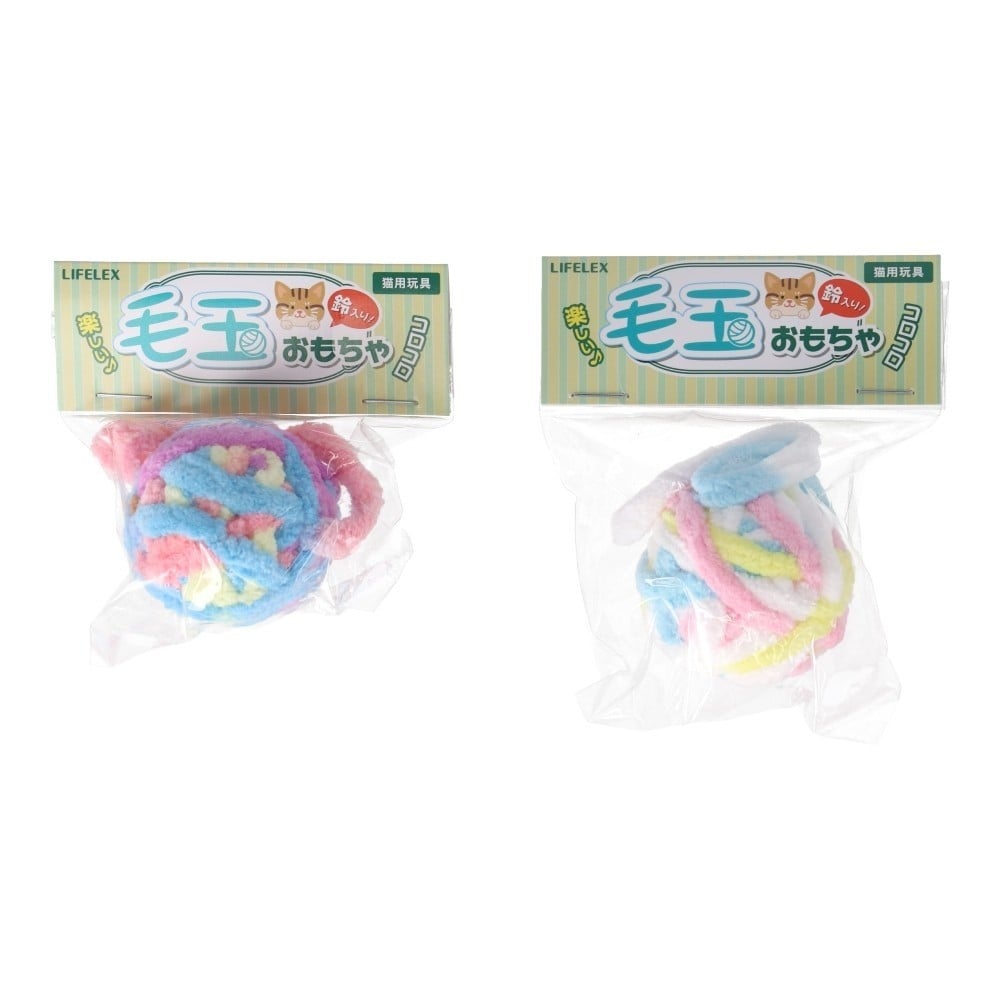 LIFELEX　鈴入り毛玉おもちゃ　カラーアソート　ＳＳ１２－１５６４