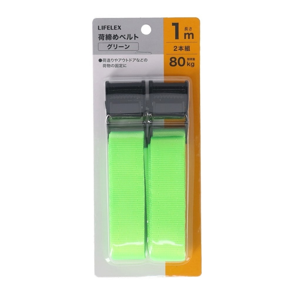 LIFELEX　荷締めベルト１Ｍ　２本組　グリーン　ＬＦＧＡ－１８５９