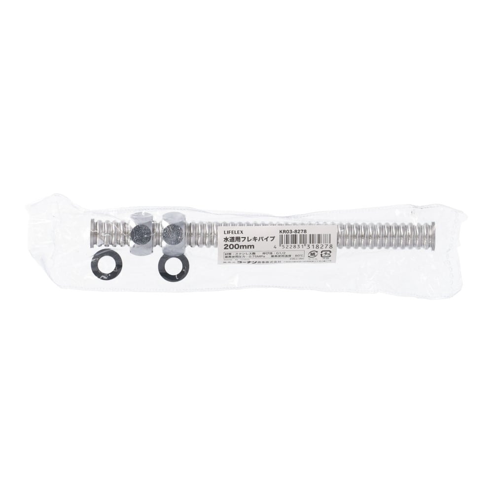 LIFELEX　水道用フレキパイプ　２００ｍｍ　ＫＲ０３－８２７８ 200mm