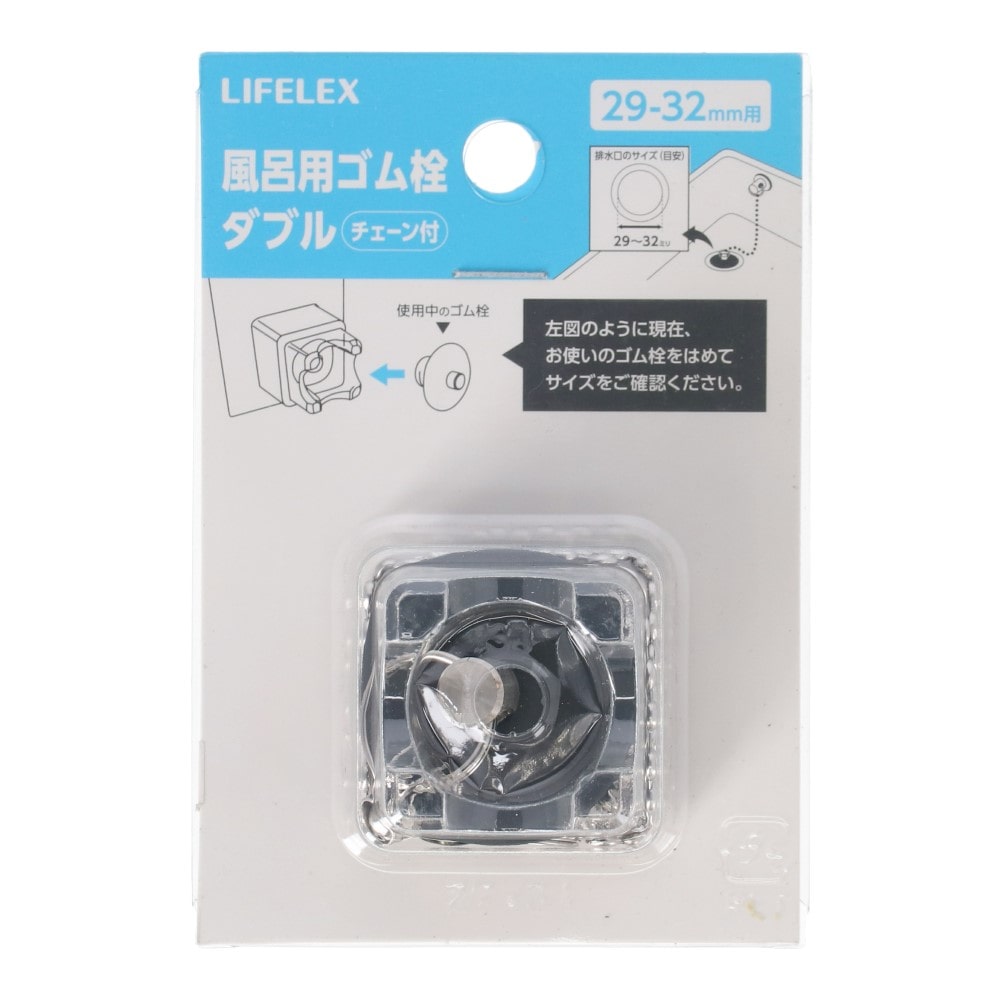 LIFELEX　風呂用ゴム栓Ｗ　２９－３２ｍｍ用 29-32mm用