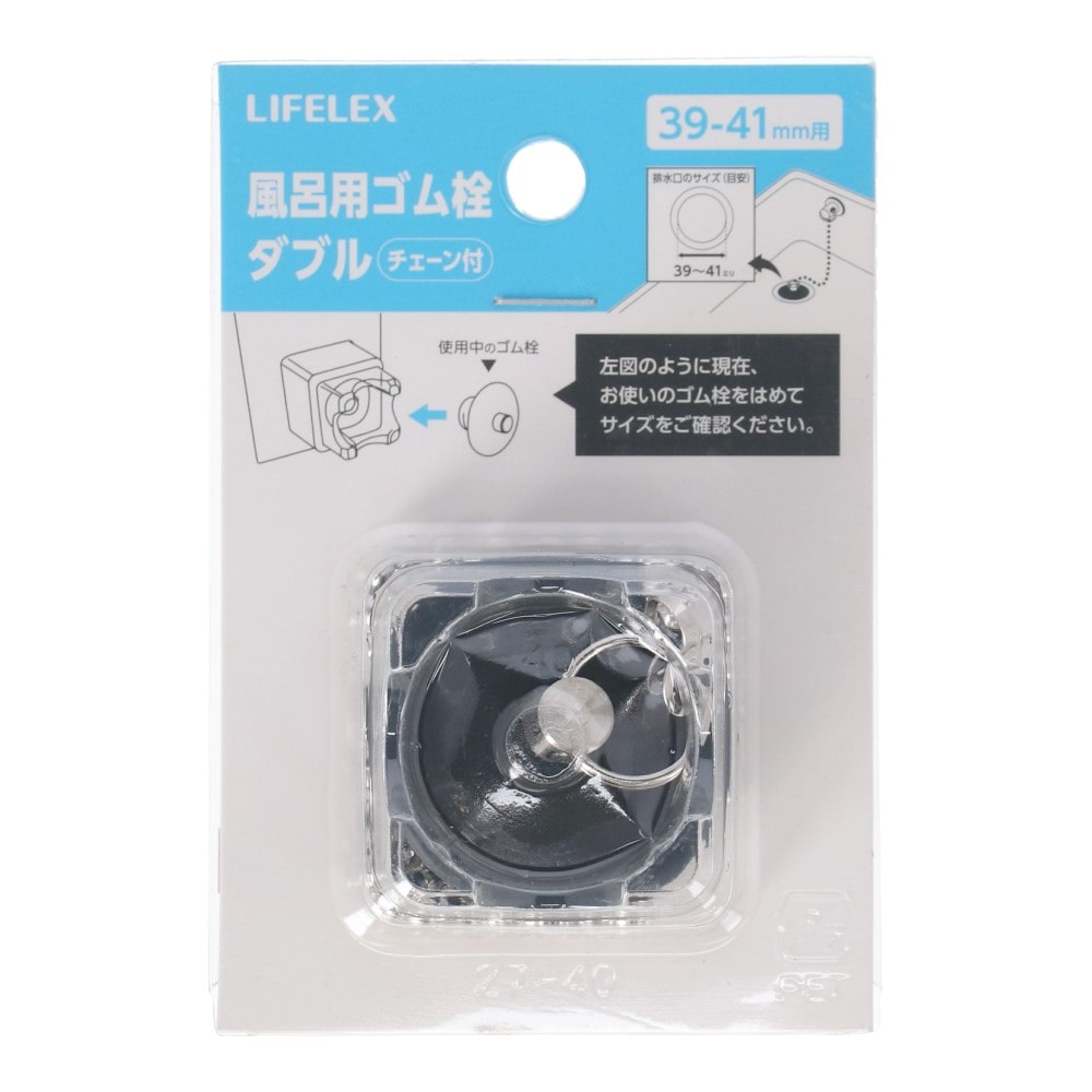 LIFELEX　風呂用ゴム栓Ｗ　３９－４１ｍｍ用 39-41mm用