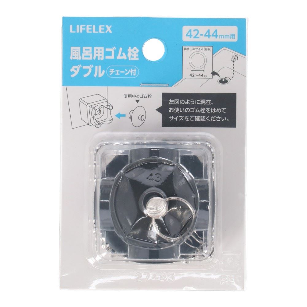 LIFELEX　風呂用ゴム栓Ｗ　４２－４４ｍｍ用 42-44mm用