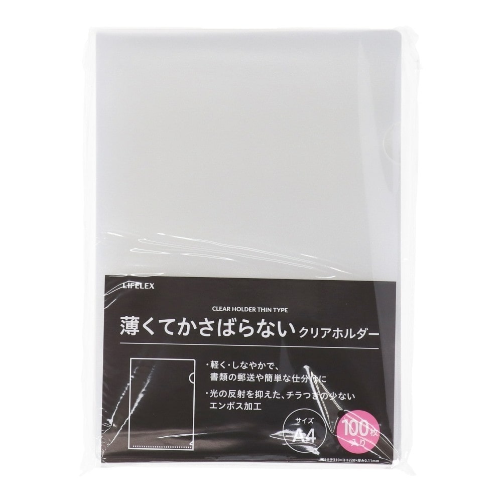 LIFELEX　薄いクリアホルダー　１００枚入り　ＫＯ１４－９７７９－１００Ｐ 100枚入り