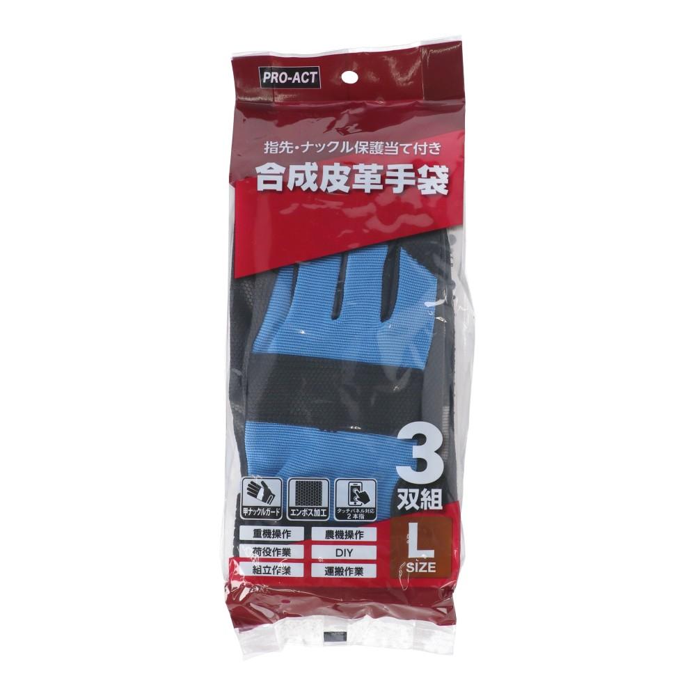 PROACT　合成皮革手袋　３双組　Ｌ　ブラック／ブルー／グレー３双組 L