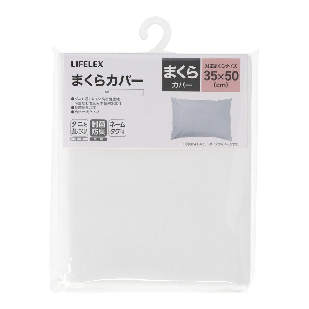LIFELEX　制菌防臭まくらカバー　３５×５０　ホワイト 35×50　W