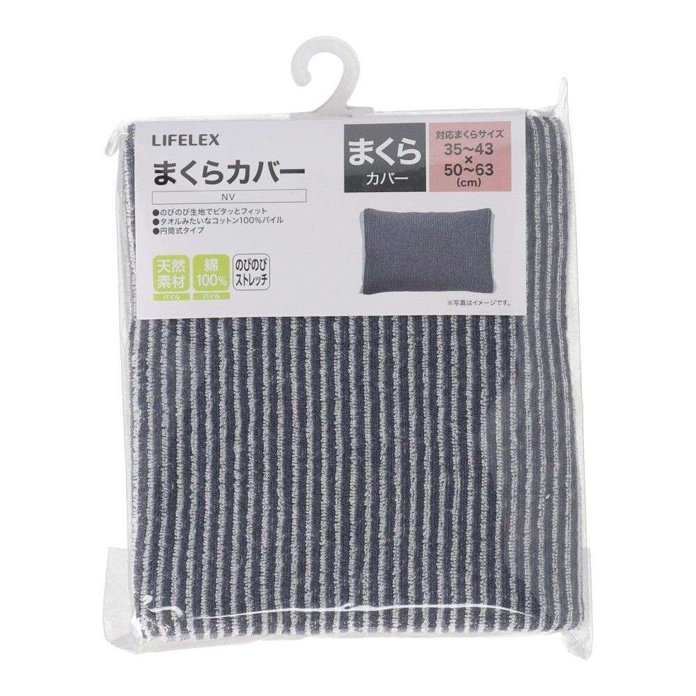 LIFELEX　ピタっとフィットコットンパイルまくらカバー　ネイビー ネイビー