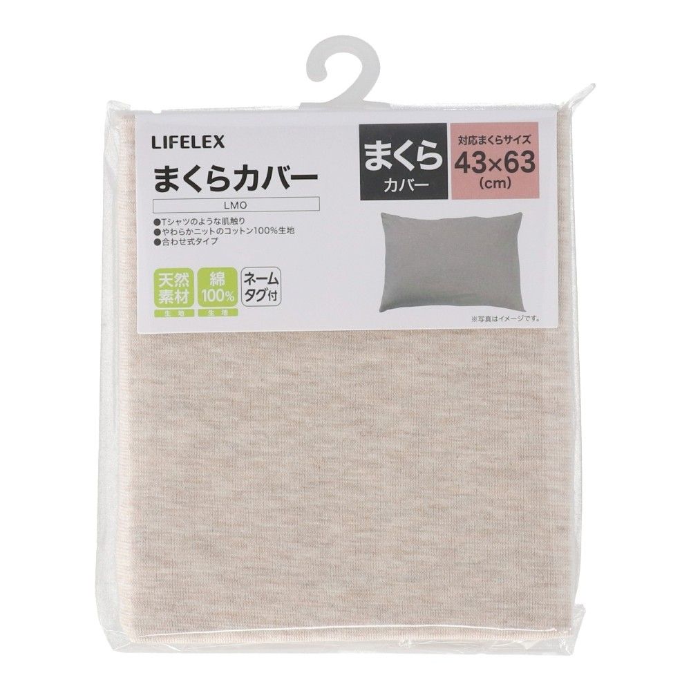 LIFELEX　コットンニットまくらカバー　４３×６３　ライトモカ ライトモカ