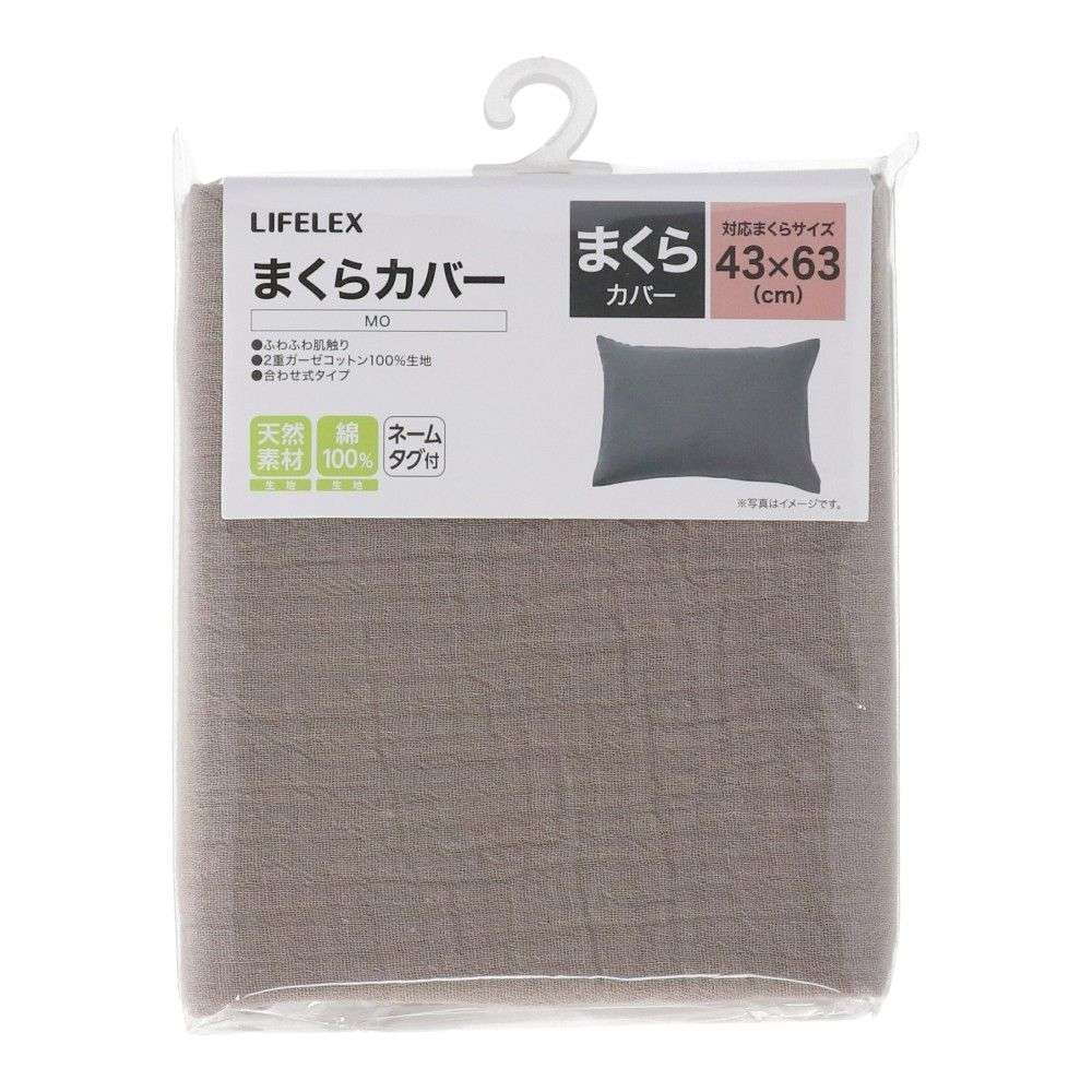 LIFELEX　コットンガーゼまくらカバー　４３×６３　モカ モカ
