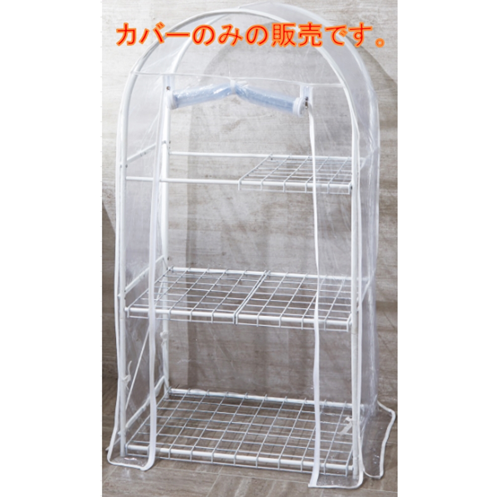 コーナン オリジナル 折畳式ビニール温室 RI-003用替カバー RI-003-COVER