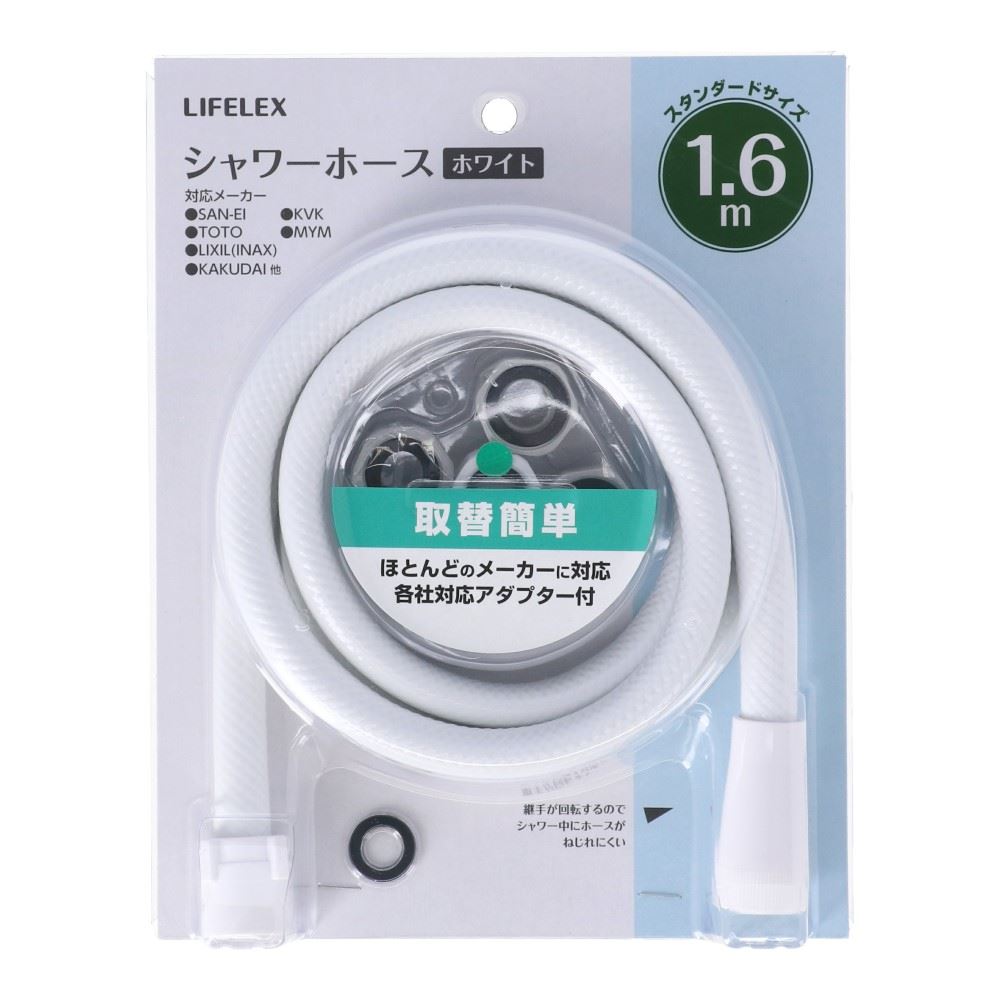 LIFELEX ねじれないシャワーホース　１．６ｍ　白 白