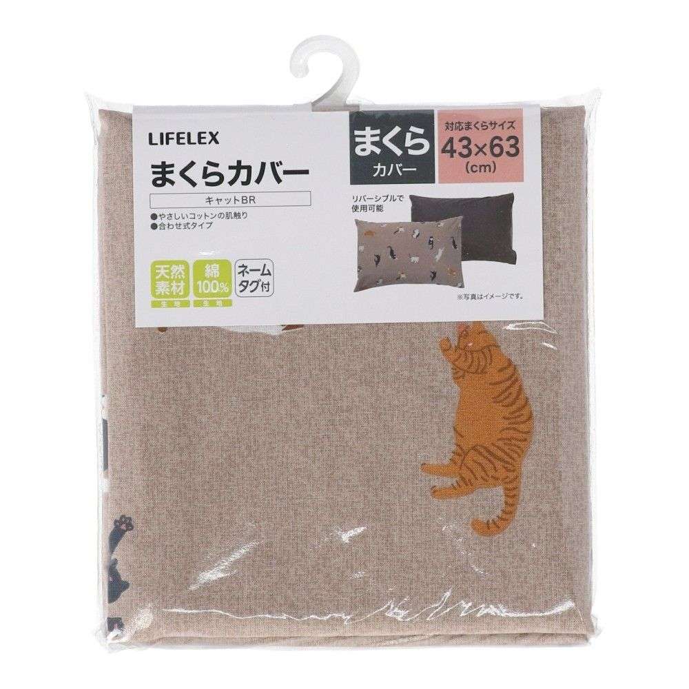 LIFELEX　やさしいコットンまくらカバー　４３×６３　キャットブラウン まくらカバー 43×63 キャットブラウン