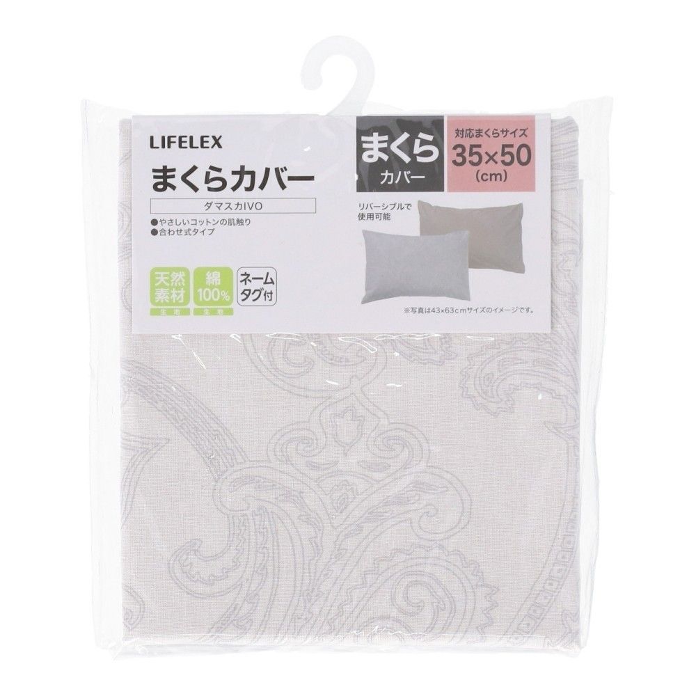 LIFELEX　やさしいコットンまくらカバー　３５×５０　ダマスカアイボリー まくらカバー 35×50 ダマスカアイボリー