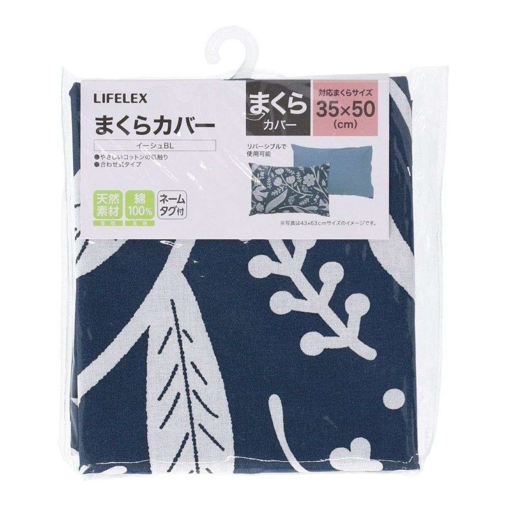LIFELEX　やさしいコットンまくらカバー　３５×５０　イーシュブルー まくらカバー 35×50 イーシュブルー