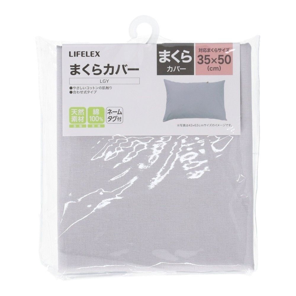 LIFELEX　やさしいコットンまくらカバー　３５×５０　ライトグレー まくらカバー 35×50 ライトグレー