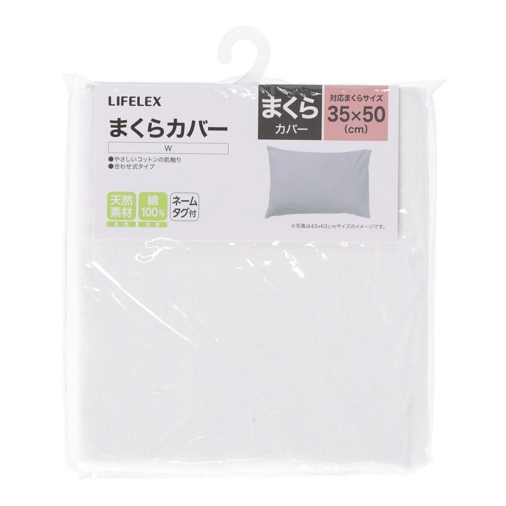 LIFELEX　やさしいコットンまくらカバー　３５×５０　ホワイト まくらカバー 35×50 ホワイト