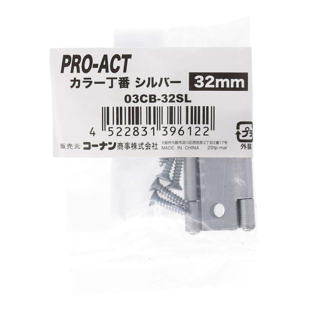 PROACT カラー丁番シルバー ３２ｍｍ ０３ＣＢ－３２ＳＬ ３２ｍｍ