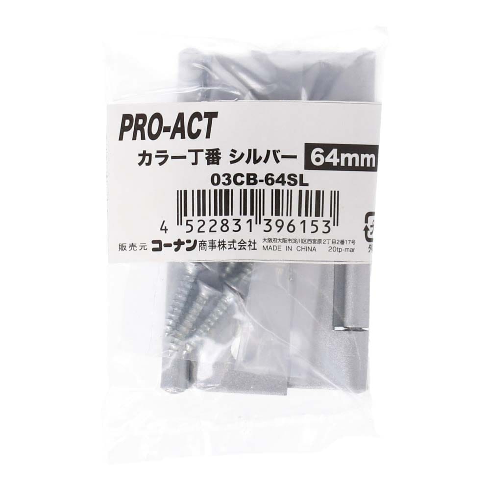 PROACT カラー丁番シルバー ６４ｍｍ ０３ＣＢ－６４ＳＬ ６４ｍｍ