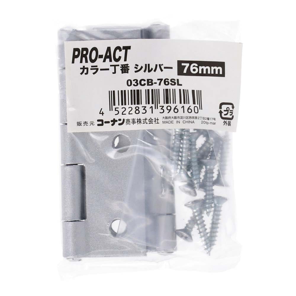 PROACT カラー丁番シルバー ７６ｍｍ ０３ＣＢ－７６ＳＬ ７６ｍｍ