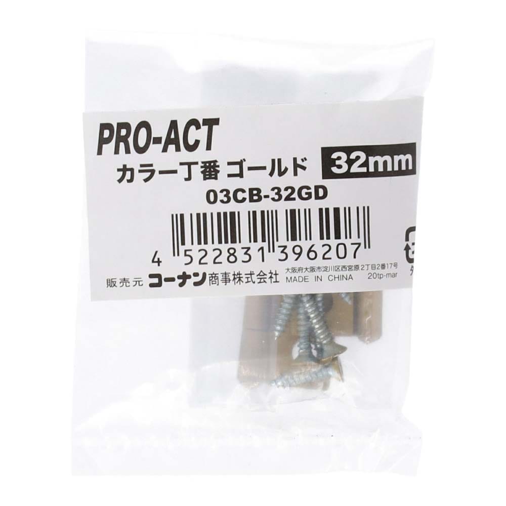 PROACT カラー丁番ゴールド ３２ｍｍ ０３ＣＢ－３２ＧＤ ３２ｍｍ