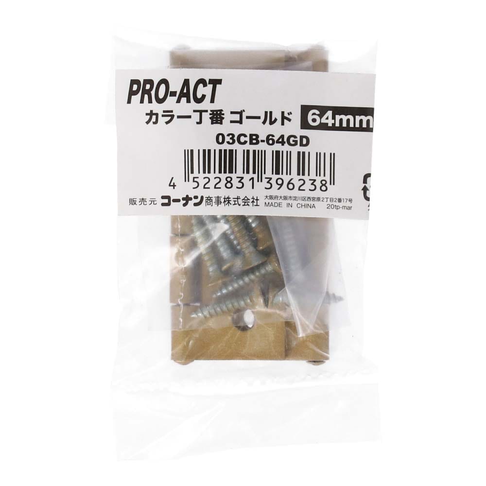 PROACT カラー丁番ゴールド ６４ｍｍ ０３ＣＢ－６４ＧＤ ６４ｍｍ