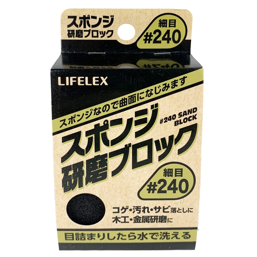 スポンジ研磨ブロック細目　＃２４０