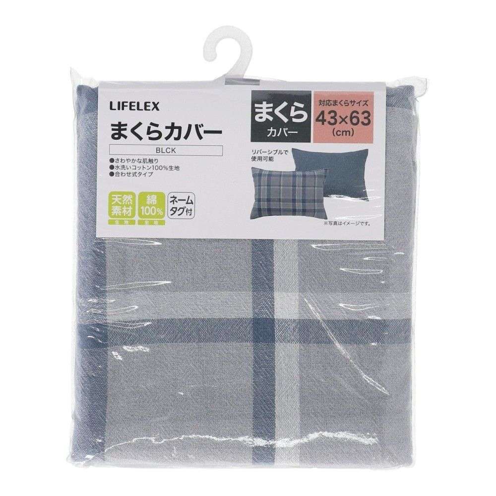 LIFELEX　ウォッシュコットンまくらカバー　４３×６３　ブルーチェック まくらカバー ブルーチェック