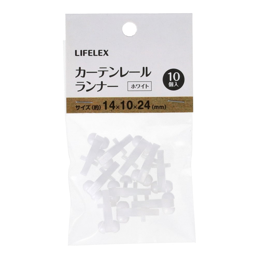 LIFELEX　レールランナー　約１４×１０×２４ｍｍ　ホワイト ホワイト